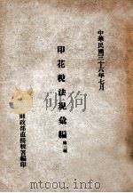 印花税法规汇编  第2种（1947 PDF版）