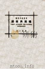 关税与国权   1927  PDF电子版封面    贾士毅著 