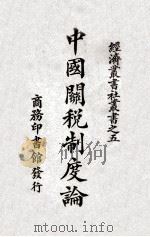 中国关税制度论   1926  PDF电子版封面    （日）高柳松一郎著；李达译 