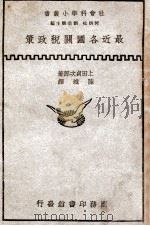 最近各国关税政策   1935  PDF电子版封面    （日）上田贞次郎著；陈城译 