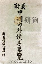 最新中国内外债券要览 1929 PDF电子版封面 董仲佳编
