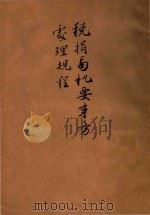 税捐局机要事物处理规程 1940 PDF电子版封面