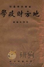 地方财政学   1942  PDF电子版封面    朱博能编著 