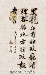 黑龙江省财政厅清理各县地方财政报告书  2（1929 PDF版）