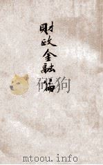 财政金融篇  康德元年度版（ PDF版）