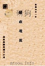 财政现况 1939 PDF电子版封面