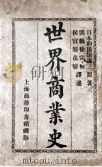 世界商业史 1914 PDF电子版封面 (日)和田垣谦三著;徐宗稚,周保銮译述