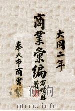 商业汇编（1933 PDF版）