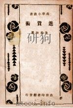 进货术（1947 PDF版）