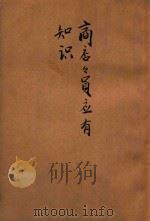 商店店员应有知识 1942 PDF电子版封面 尹汐编辑