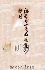福建省工商品展览会特刊   1941  PDF电子版封面    福建省工商品展览会筹备委员会宣传股编辑 