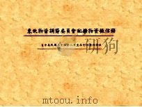 东北物资调节委员会配拨物资征信录  自中华民国三十五年八月至三十六年六月底   1947  PDF电子版封面     