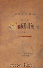 工业标准辑要  1  工程单位（1947 PDF版）