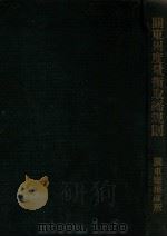关东州度量衡取缔规则 1928 PDF电子版封面