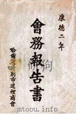 康德二年哈尔滨特别市道里商会会务报告书（1936 PDF版）