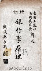 增订  银行学原理（1924 PDF版）