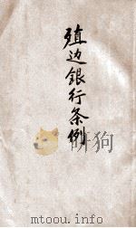 殖边银行条例 1914 PDF电子版封面 殖边银行编