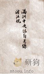 满洲中央银行关系诸法规（1933 PDF版）