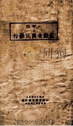 一年来之江苏省农民银行   1929  PDF电子版封面    江苏省农民银行编 