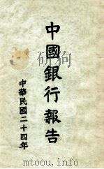 中国银行董事长宋子文先生致股东大会报告书 中华民国二十四年度 1936 PDF电子版封面