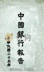 中国银行董事长宋子文先生致股东大会报告书  中华民国二十五年度（1937 PDF版）