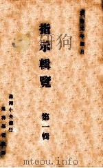 指示辑览  第1辑（1934 PDF版）