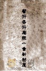 暂行各行局统一会计制度（ PDF版）