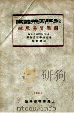 国际贸易原理   1934  PDF电子版封面    （美）格利芬（C.E.Griffin）著；沈光沛，李宗文译； 