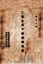 工业化与中国国际贸易（1946 PDF版）
