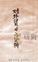对外贸易之分析  民国三十六年度（1948 PDF版）