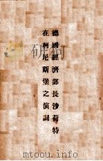 德国经济部长沙荷特在柯尼斯堡之演词（ PDF版）