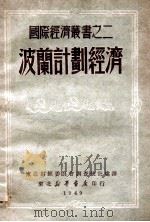 波兰计划经济（1949 PDF版）