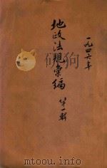 地政法规汇编  第1辑（1946 PDF版）