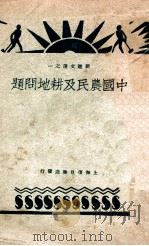中国农民及耕地问题 前进文选之一 1929 PDF电子版封面 公孙愈之等著