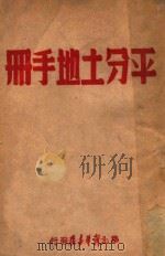 平分土地手册 1948 PDF电子版封面 华北新华书店编辑部编