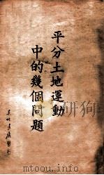 平分土地运动中的几个问题  东北日报一月十一日社论（1948 PDF版）