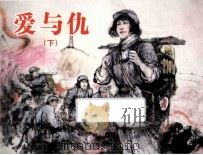 爱与仇 下 PDF电子版封面 根据珠珊同名小说,吴曼姑改编;李维定绘画