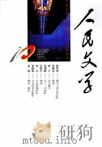 宁波市鄞州区撤县社区十周年特刊  人民文学（ PDF版）