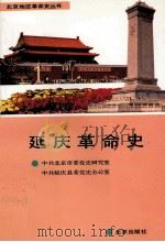 延庆革命史 1991 PDF电子版封面 978720001530x 中共北京市委党史研究室,中共延庆县委党史办公室