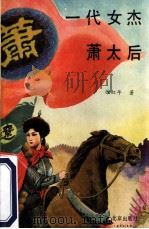 一代女杰萧太后   1992  PDF电子版封面  7200017434  徐红年著 