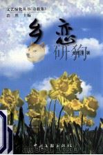 乡恋 诗歌集 1999 PDF电子版封面 7505935321 尤恩泽著