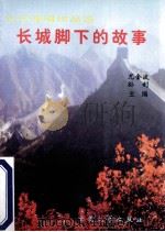 长城脚下的故事 文艺演唱作品选 1997 PDF电子版封面 7800943372 尤金波,孙钊主编