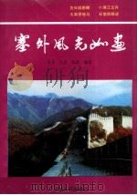 塞外风光如画 1992 PDF电子版封面 7800762645 连禾等编著