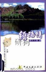 缙阳情   1999  PDF电子版封面  9787505935327  尤恩泽著 