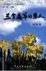 三个属羊的男人 中篇小说集 1999 PDF电子版封面 7505935321 孟广臣著