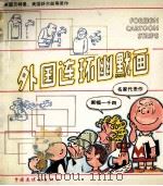 外国连环幽默画   1987  PDF电子版封面  7506101319  （英）贝特曼，（美）舒尔兹等原作；蓝建安编 