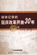 媒体记录的延庆改革开放30年  下（ PDF版）