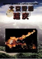北京夏都延庆（ PDF版）