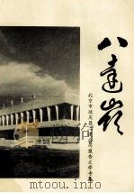 八达岭  北京市延庆县二建公司报告文学专集（1987 PDF版）