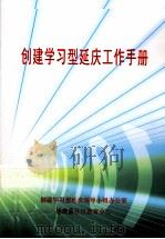 创建学习型延庆工作手册（ PDF版）
